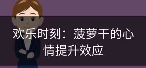 欢乐时刻：菠萝干的心情提升效应